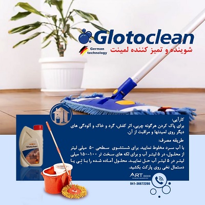 شوینده و تمیز کننده آلمانی گلوتوکلین